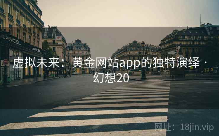 虚拟未来：黄金网站app的独特演绎 · 幻想20  第1张