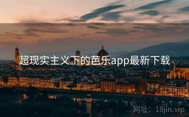超现实主义下的芭乐app最新下载 第2张 超现实主义下的芭乐app最新下载 第2张