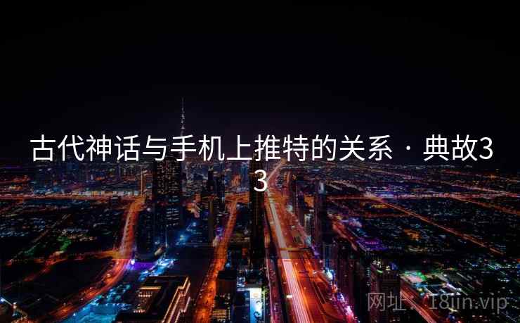 古代神话与手机上推特的关系 · 典故33 第2张 古代神话与手机上推特的关系 · 典故33 第2张