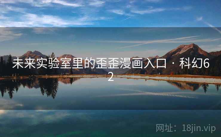 未来实验室里的歪歪漫画入口 · 科幻62