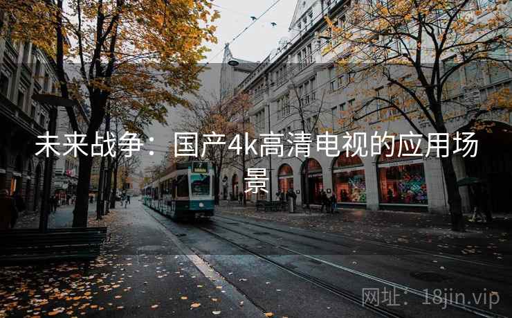 未来战争：国产4k高清电视的应用场景