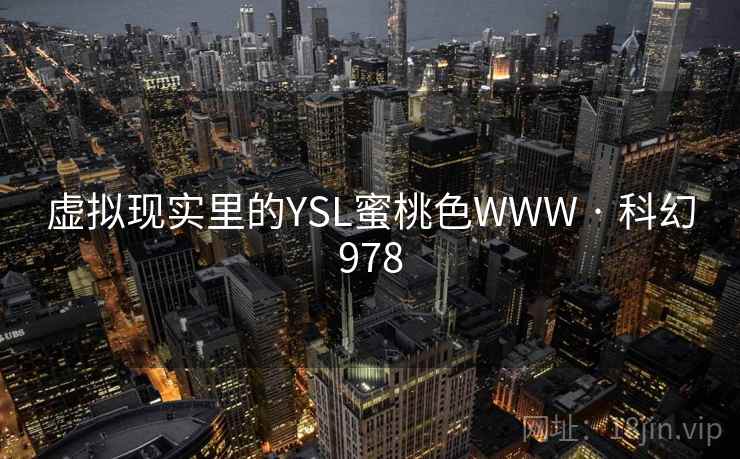 虚拟现实里的YSL蜜桃色WWW · 科幻978  第1张