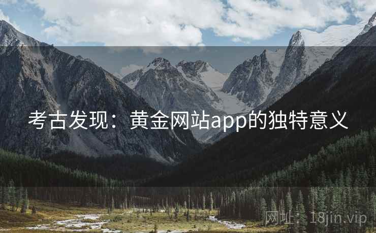 考古发现：黄金网站app的独特意义