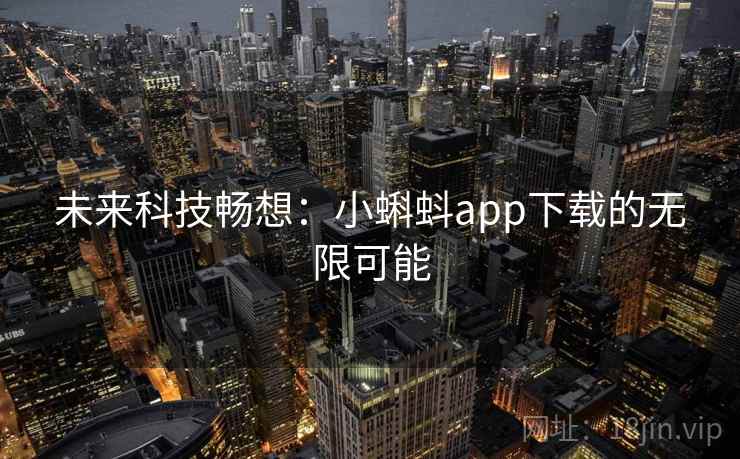 未来科技畅想：小蝌蚪app下载的无限可能