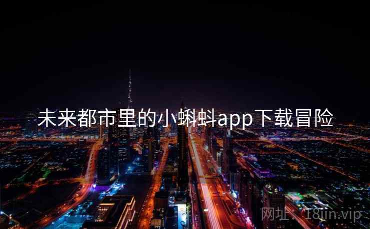 未来都市里的小蝌蚪app下载冒险
