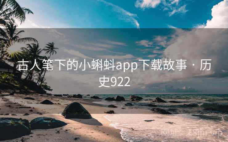 古人笔下的小蝌蚪app下载故事 · 历史922