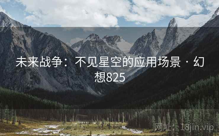 未来战争：不见星空的应用场景 · 幻想825