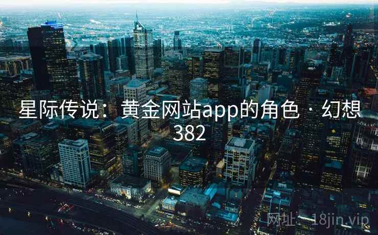 星际传说：黄金网站app的角色 · 幻想382